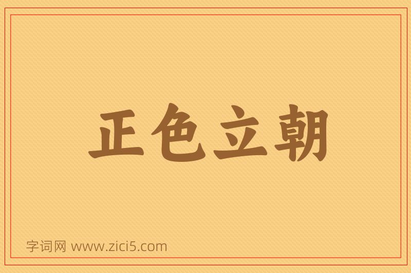 成语正色立朝图片