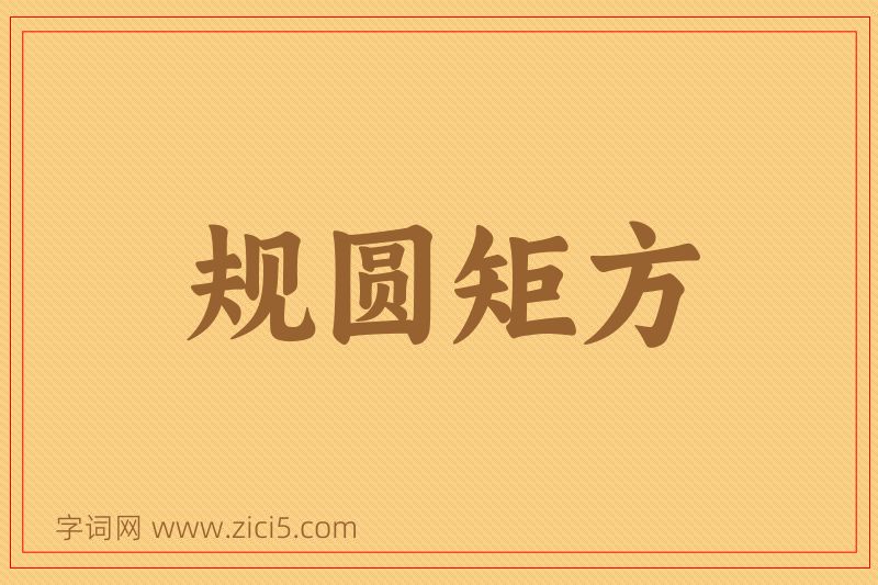 成语规圆矩方图片
