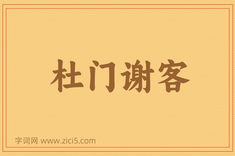 成语杜门谢客图片