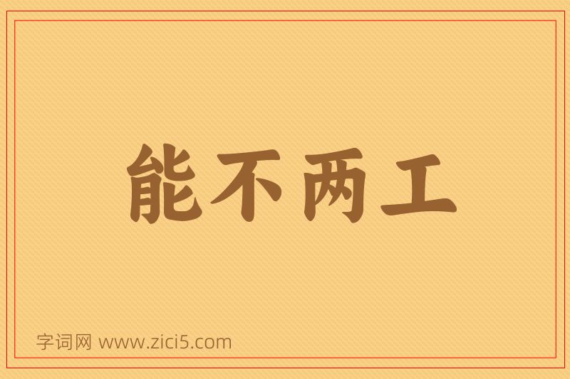 成语能不两工图片