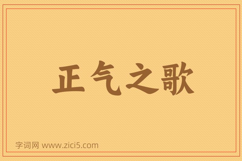 成语正气之歌图片