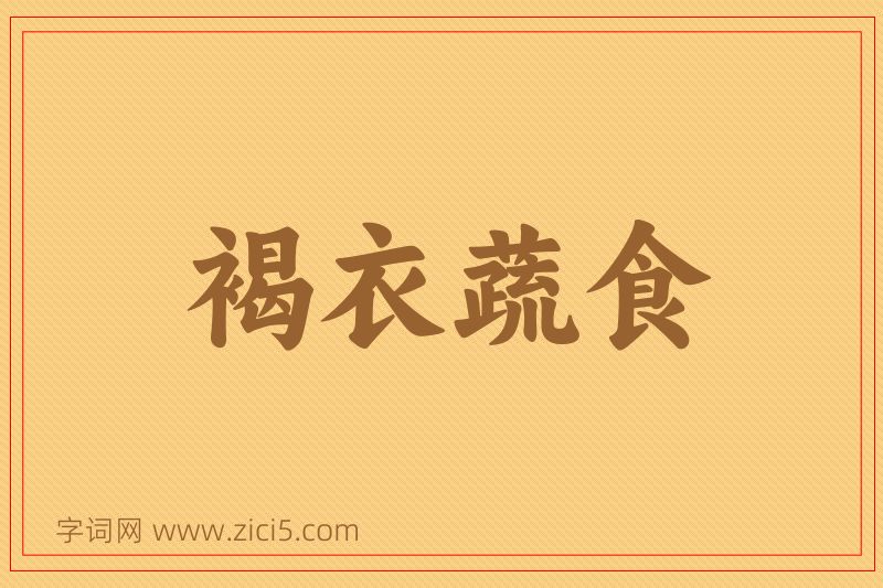 成语褐衣蔬食图片