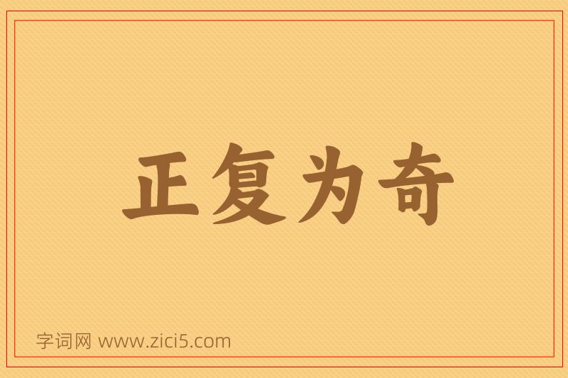 成语正复为奇图片