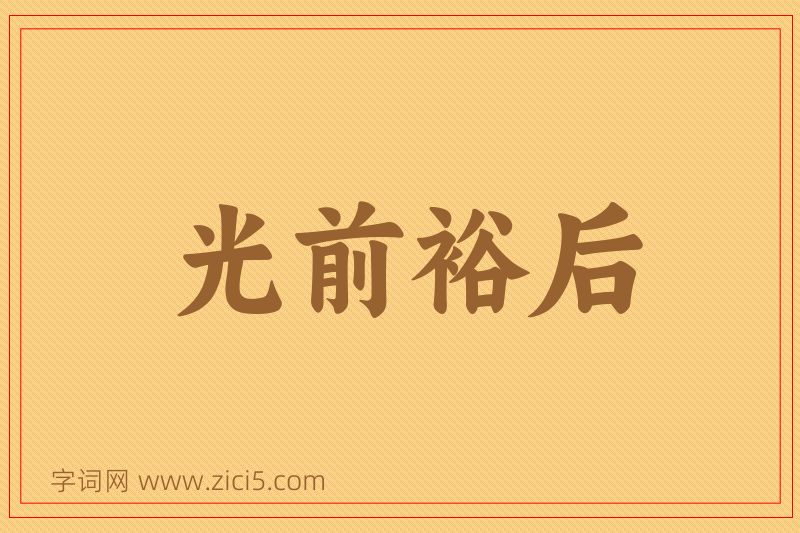 成语光前裕后图片