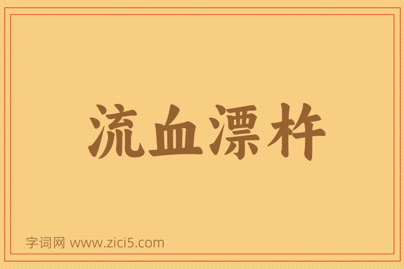 成语流血漂杵图片