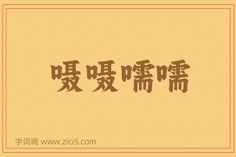成语嗫嗫嚅嚅图片