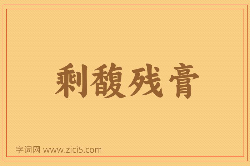 成语剩馥残膏图片
