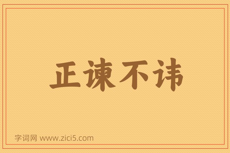 成语正谏不讳图片