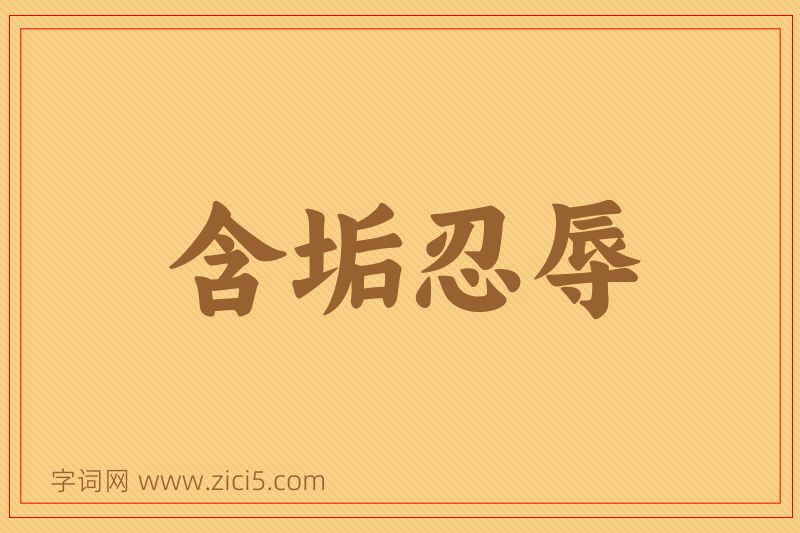 成语含垢忍辱图片