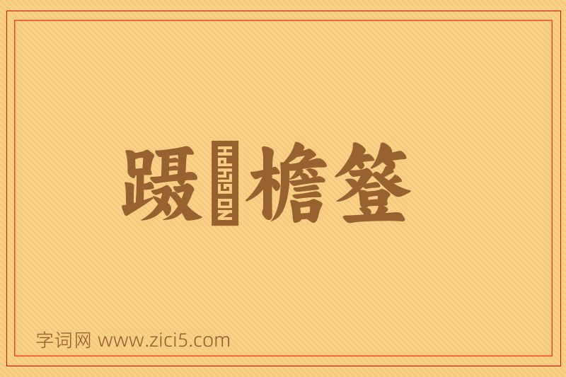 成语蹑蹻檐簦图片