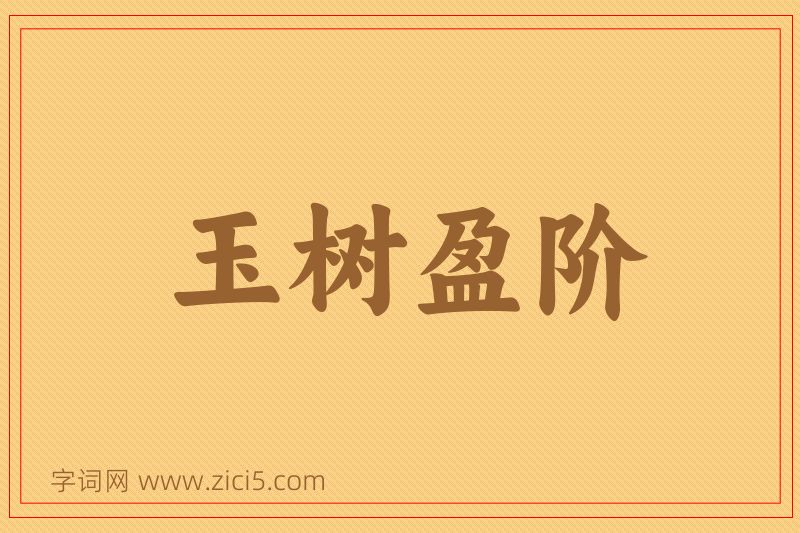 成语玉树盈阶图片