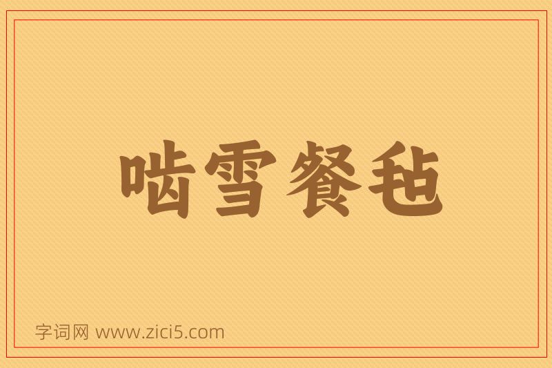 成语啮雪餐毡图片