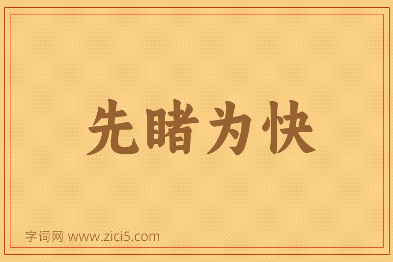 成语先睹为快图片