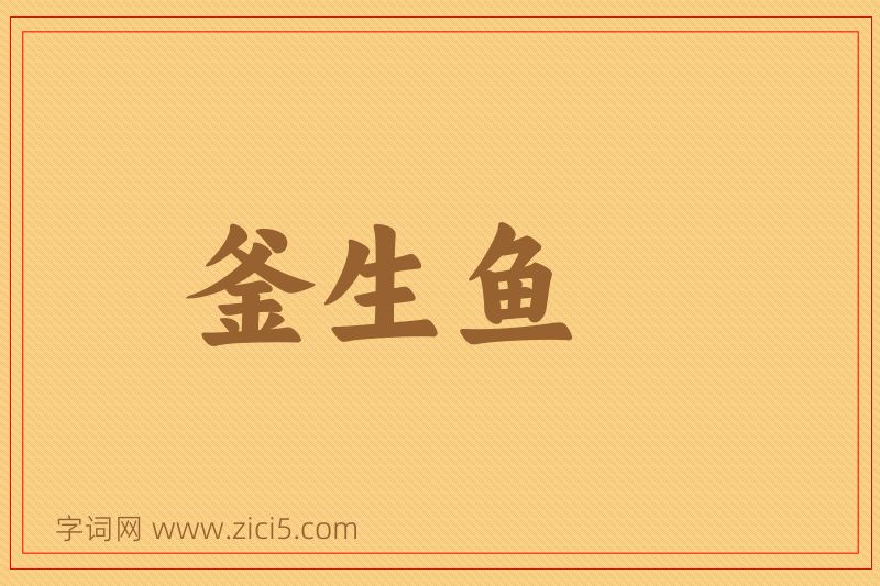 成语釜生鱼图片