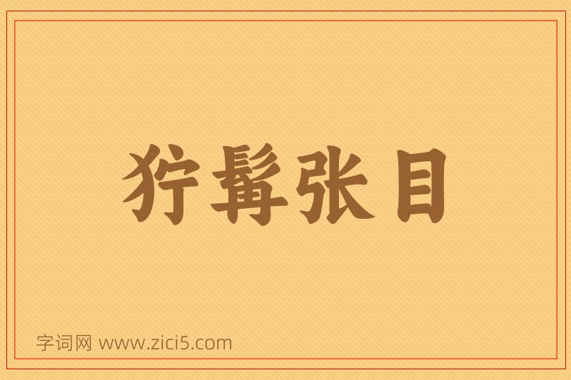 成语狞髯张目图片