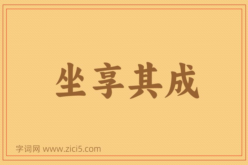 成语坐享其成图片