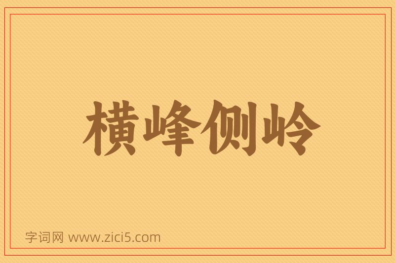 成语横峰侧岭图片