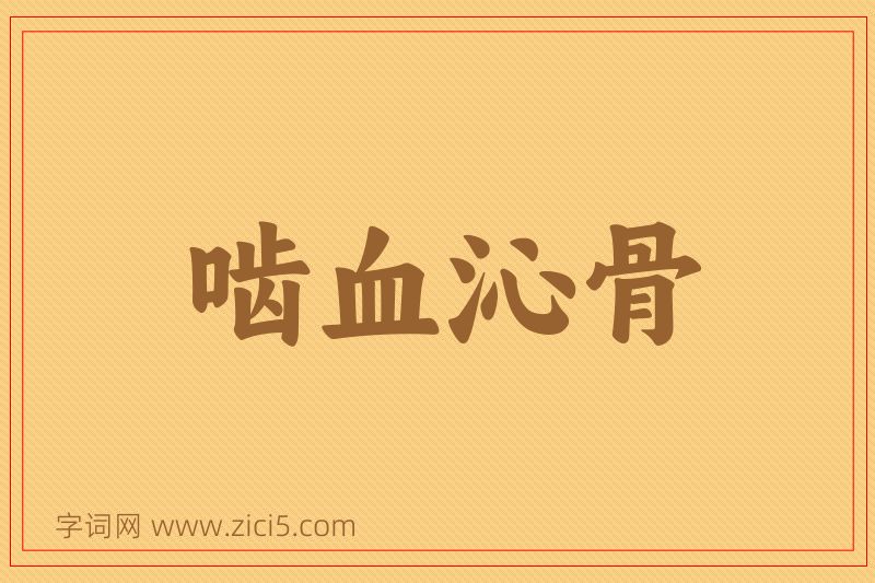 成语啮血沁骨图片