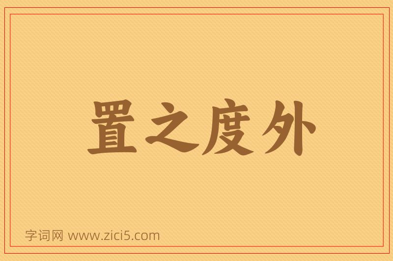 成语置之度外图片