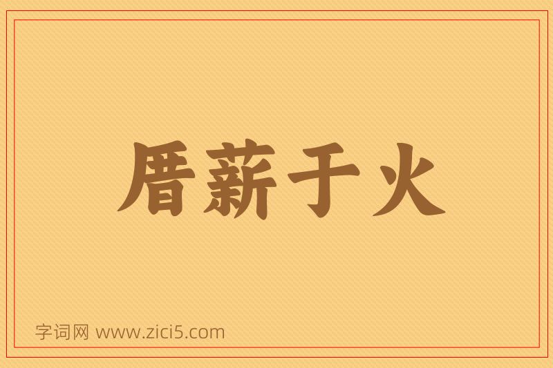 成语厝薪于火图片