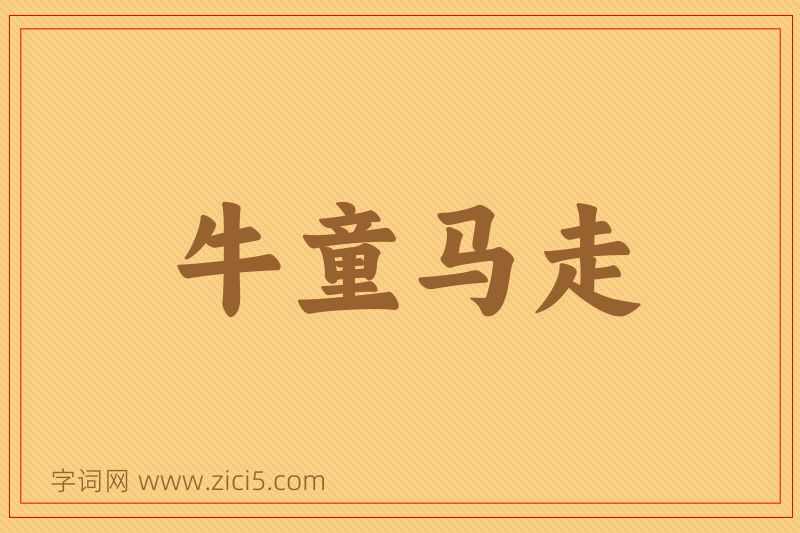 成语牛童马走图片