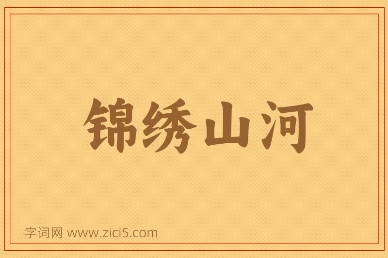 成语锦绣山河图片