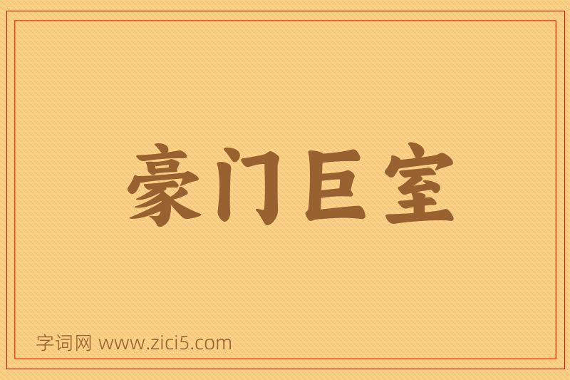 成语豪门巨室图片