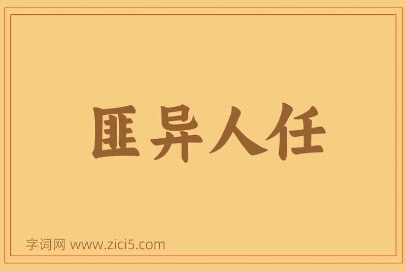 成语匪异人任图片
