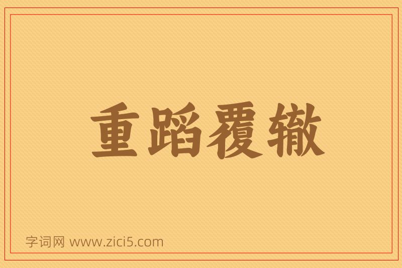 成语重蹈覆辙图片