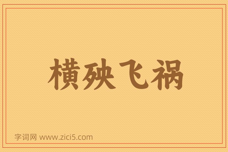 成语横殃飞祸图片