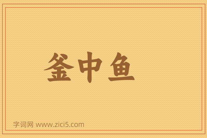 成语釜中鱼图片