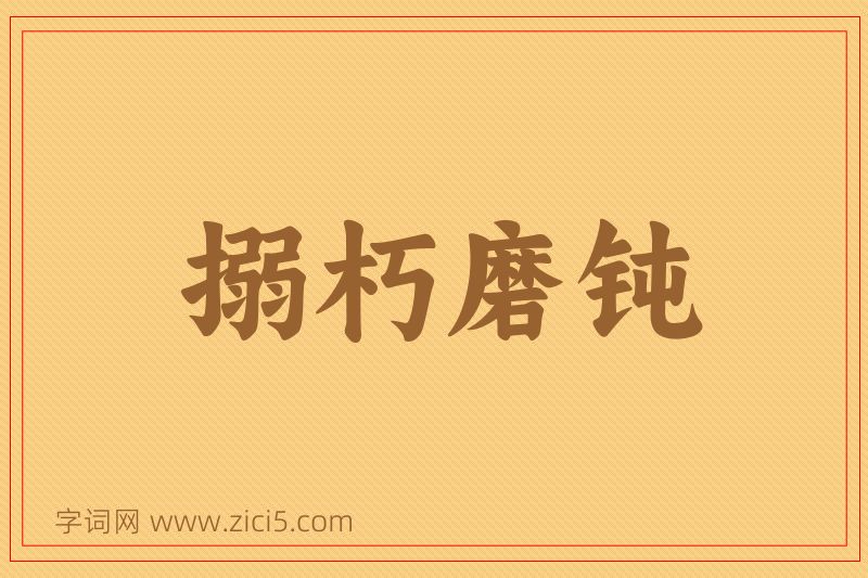 成语搦朽磨钝图片