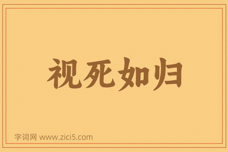 成语视死如归图片