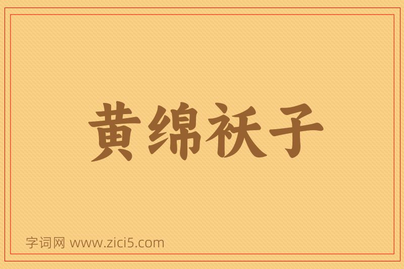 成语黄绵袄子图片