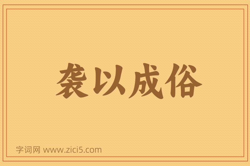 成语袭以成俗图片