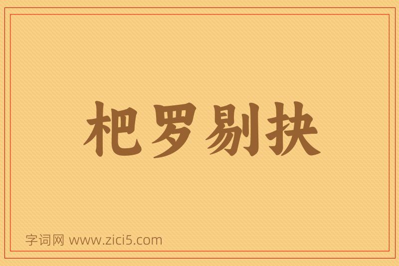 成语杷罗剔抉图片