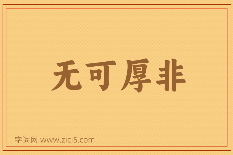 成语无可厚非图片