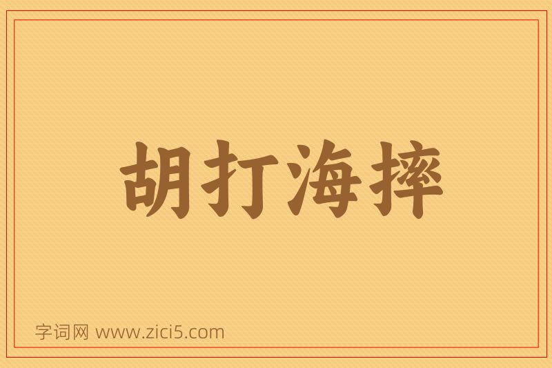 成语胡打海摔图片