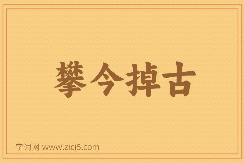 成语攀今掉古图片