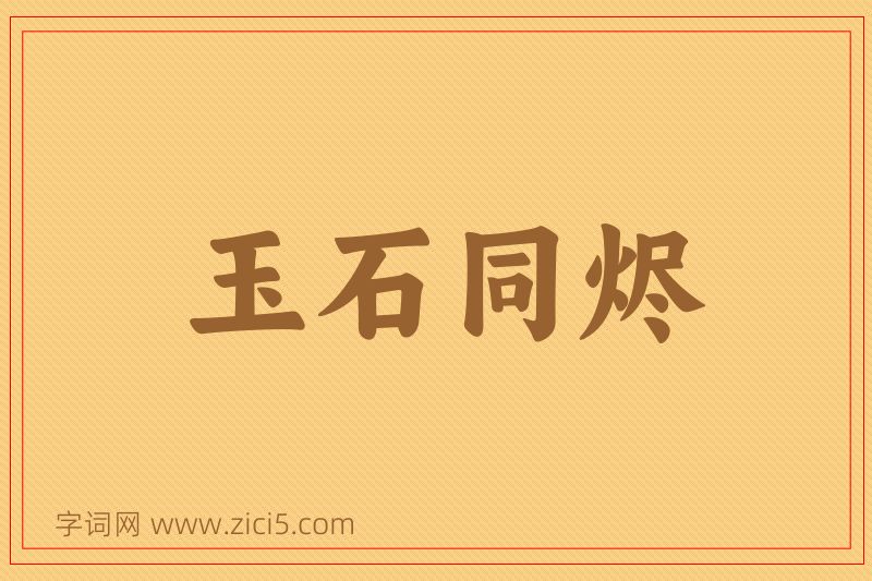 成语玉石同烬图片