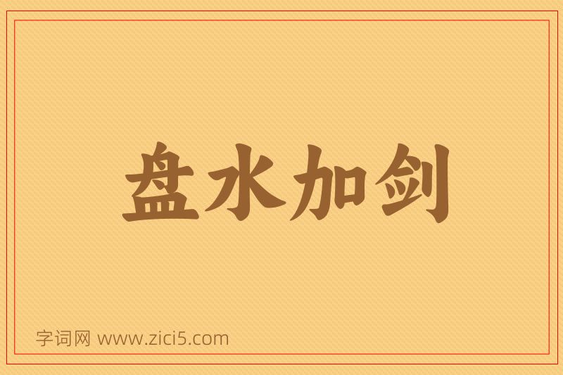 成语盘水加剑图片