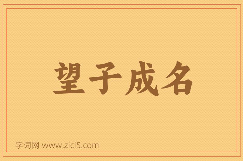 成语望子成名图片