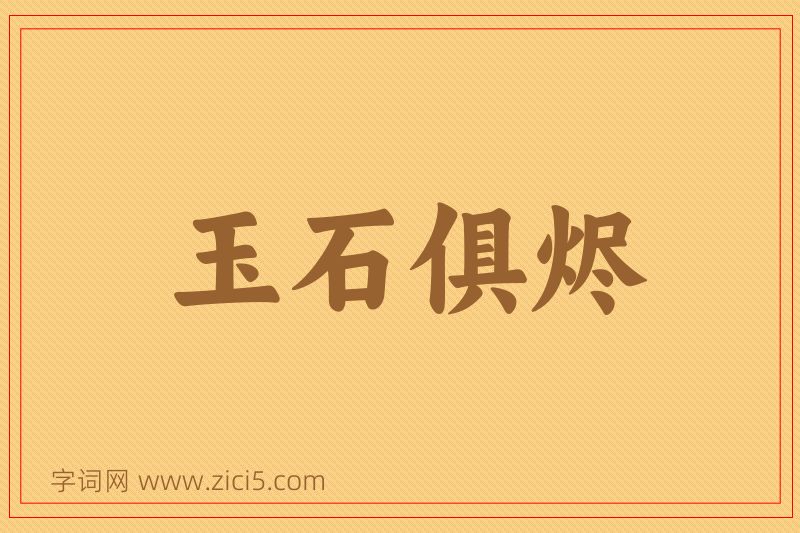 成语玉石俱烬图片