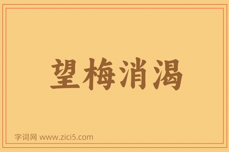 成语望梅消渴图片