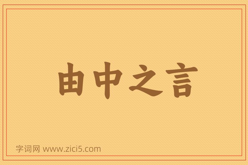 成语由中之言图片