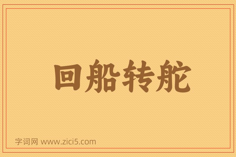 成语回船转舵图片