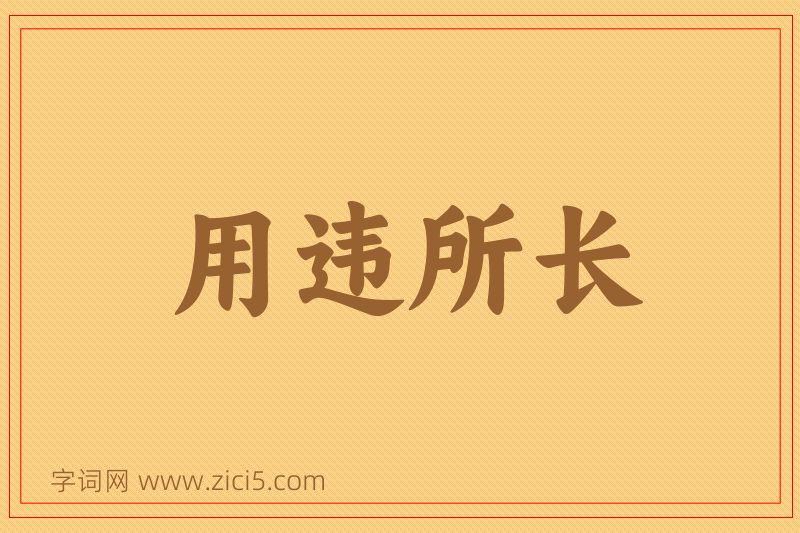 成语用违所长图片