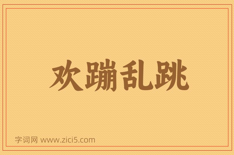 成语欢蹦乱跳图片