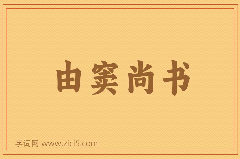 成语由窦尚书图片