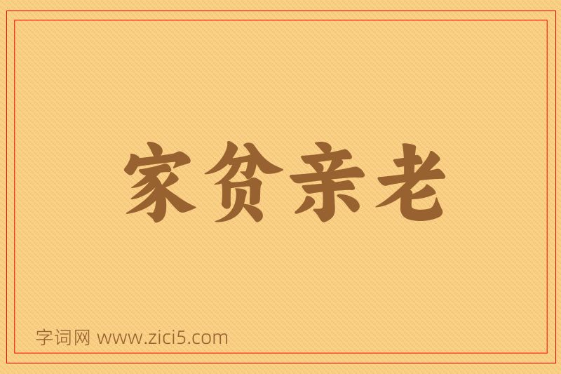 成语家贫亲老图片
